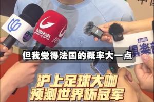 上海足球专家预测世界杯冠军：武磊看好巴西夺冠，吴曦预测法国将夺冠