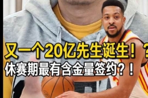 1年2100万！解说：老鹰提前续约CJ成休赛期至今最成功操作