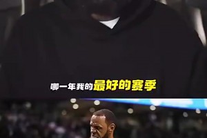 老詹此前谈自己最强版本：18年的我无所不能，攻防两端毫无缺陷
