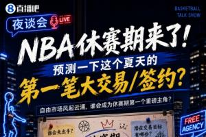 休赛期已至！来预测一下夏日第一宗重大交易/签约吧