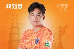 官方公布：27岁中场球员段刘愚转会至云南玉昆，结束在山东泰山8年的职业生涯