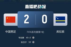 库拉索在世界杯中击败厄瓜多尔首获积分，国足3月热身赛曾以2-0战胜库拉索