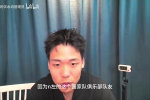 王楚淇评库库雷利亚：明着跳反希望恩佐加盟皇马，不尊重切尔西