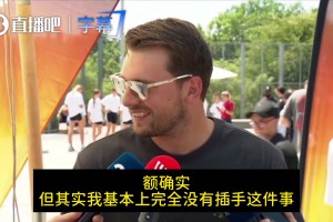 斯洛文尼亚归化海斯！东契奇：我没插手这事！但他很优秀！这很棒