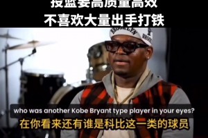 科比前队友死神帕克：我不喜欢科比这类球员，我更喜欢高质量投篮