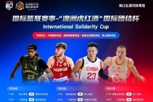 中国男篮将启程赴海口备战即将进行的3场团结杯热身赛