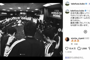 久保建英社交媒体发声：球队关键时刻无法出力，深感歉意