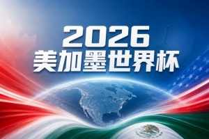 世界杯赛事分析：东道主强势击败卡塔尔