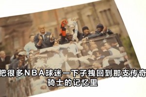 欧文晒骑士夺冠照！疑似回应JR吐槽：共同完成使命就是全部意义