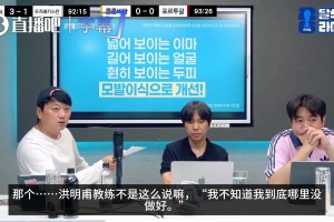 韩国解说怒批洪明甫
