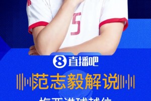 范志毅评梅西越位进球：大家都像在放慢动作，劳塔罗传球慢半拍