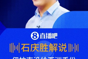 认同吗❓️解说：虽输球，但伊拉克没给亚洲丢面子