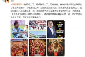 詹俊点评：梅西及阿根廷竭尽全力，西班牙凭借控制力夺冠当之无愧
