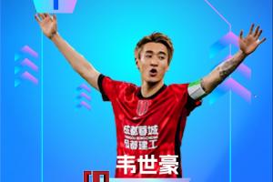 直播吧:中超第16轮最佳球员:韦世豪两球一助攻,赛季三度获此殊荣