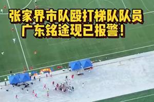 广东铭途正式声明：张家界队成员对我俱乐部青少年球员进行恶意殴打
