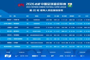 韩籍裁判执哨蓉城与国安之战+保级战海牛对津门虎 艾堃掌哨上海德比