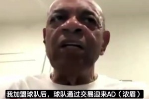 湖人前助教：浓眉总喜欢赖床，等他去训练詹姆斯早就练完收工了！