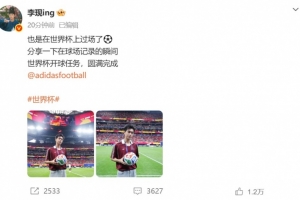 李现社交媒体：世界杯亮相任务顺利达成
