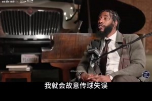 香波特:如果你站位不对，詹姆斯会盲传，还让教练把你换下去
