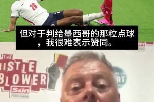 前英超裁判质疑墨西哥点球：VAR不该介入，它让主裁处于尴尬境地