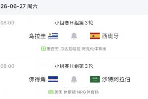 乌拉圭末轮对阵西班牙，输球恐丢掉前三名机会