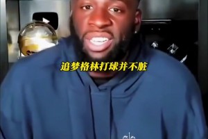 追梦格林：任何跟我对位过的球员都会说格林打球并不脏...