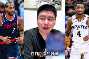 大史：福克斯换成小卡，那马刺不无敌了嘛！
