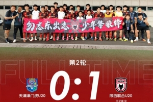陕西联合U20客场以1-0击败天津津门虎U20