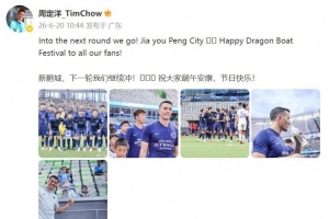 晋级足协杯16强！周定洋发文表示：下一轮我们将继续全力冲刺！祝大家端午节安康！