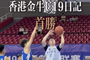 战报：香港金牛98-68胜江西赣驰