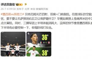 詹俊半场评价：贝林表现抢眼，英格兰下半场需调整防守策略进行反击