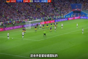回天乏术！名场面：克罗斯18年世界杯的读秒绝杀！