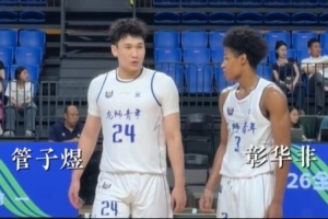 U21决赛阶段，管子煜与彰华非共同场均得分50分，助力球队小组第一晋级