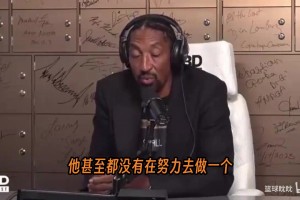 皮蓬对锡安发表了直言不讳的批评，直指他的职业态度和自律问题。