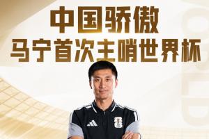 中国裁判全员亮相！马宁、周飞执裁厄瓜多尔对阵库拉索赛事