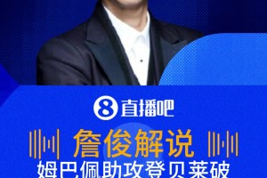 姆巴佩助攻登贝莱破门！詹俊：登贝莱双脚怪，让防守球员捉摸不定