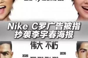 致敬C罗的海报抄袭李宇春？耐克回应：已同步到相关团队