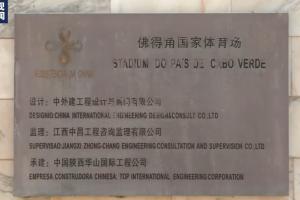 央视曝：佛得角国家体育场由中国援建，标识显中文
