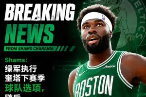 前双向球员续约凯尔特人!Shams:奎塔提前续约至4年5600万美元