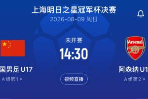 争议判罚引热议：U17国足决赛激战阿森纳，上海与河床季军之争成焦点
