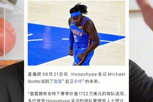 湖人休赛期有意多尔特？大史：我觉得要琼斯都比要多尔特强