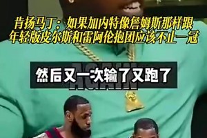 肯扬·马丁此前：如果KG像勒布朗一样早点找雷·阿伦和皮尔斯，会不止一冠