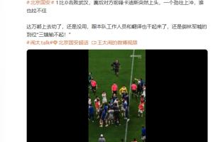 媒体人：国安与三镇赛后卡迪斯情绪激动，拼命冲刺无人能阻