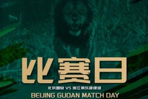 国安对阵浙江首发：5外援对决4外援！张玉宁杨立瑜首发，王钰栋亮相