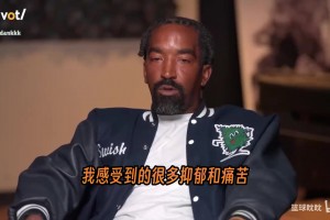 JR饱受抑郁症困扰：在中国打球时搞不到大麻，我就有了烟瘾！