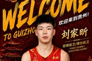 战报：刘家昕加盟贵州猛龙