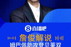 登贝莱双响！詹俊：姆巴佩送助攻，防守球员都拉不住姆总啊！