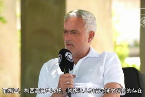 穆里尼奥：梅西赢得世界杯，让人相信足球之神真的存在！