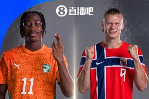 维京海盗与非洲大象对决！挪威2胜1负小组第二晋级，淘汰赛迎战科特迪瓦