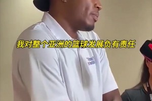 八村垒：我是NBA唯一的现役亚洲球员，对亚洲的篮球发展负有责任